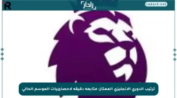 ترتيب الدوري الإنجليزي الممتاز: متابعة دقيقة لإحصائيات الموسم الحالي